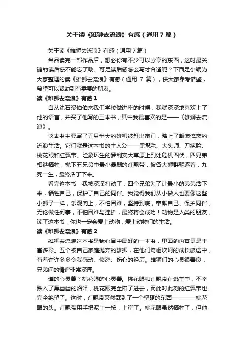 关于读《雄狮去流浪》有感（通用7篇）