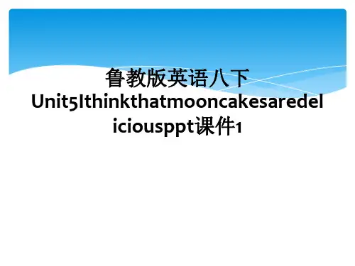 鲁教版英语八下Unit5Ithinkthatmooncakesaredeliciousppt课件1