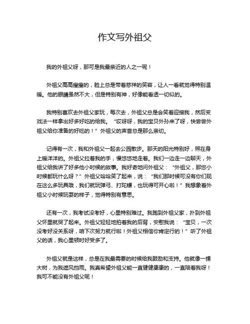 作文写外祖父