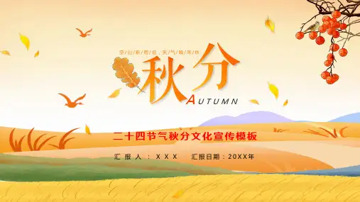中国传统节气二十四节气秋分简介农民丰收节实用PPT讲授课件