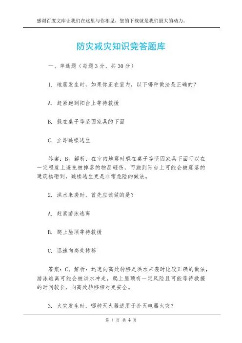 防灾减灾知识竞答题库
