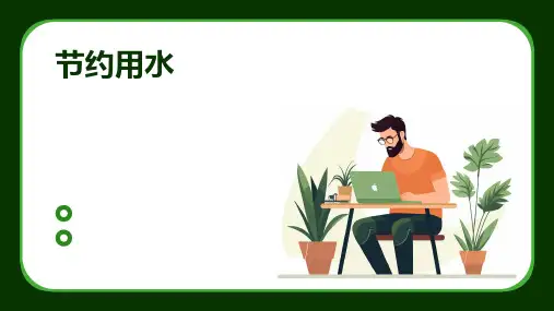 节约用水 ppt课件