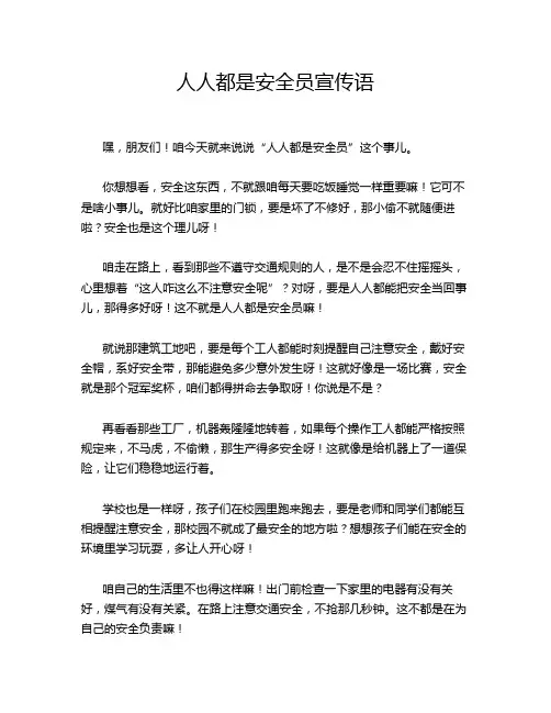 人人都是安全员宣传语