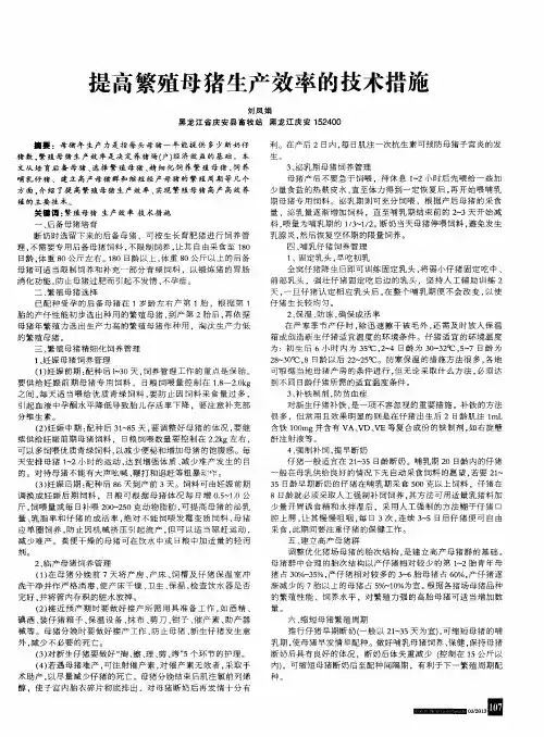 提高繁殖母猪生产效率的技术措施