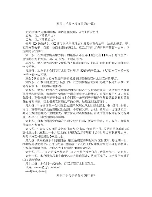 购买二手写字楼合同精选3篇