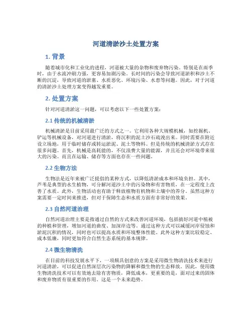 河道清淤沙土处置方案