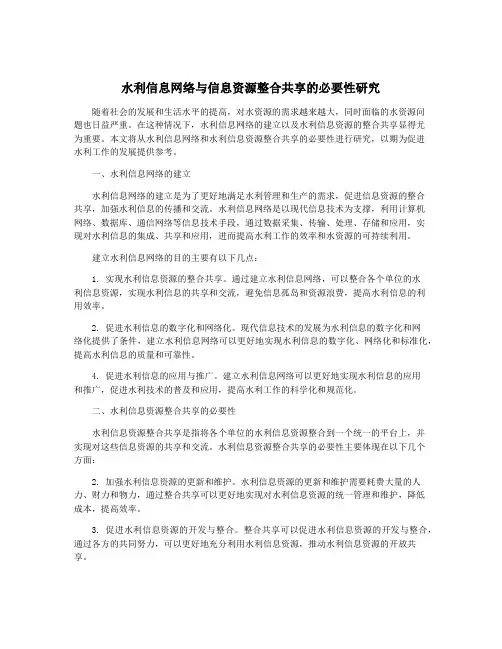 水利信息网络与信息资源整合共享的必要性研究