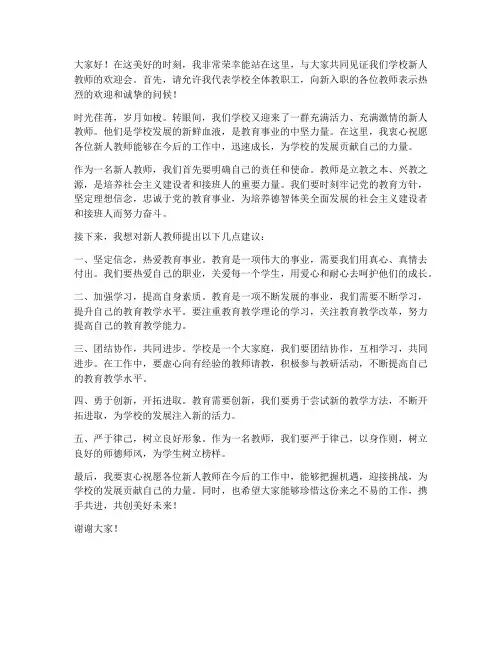 新人教师欢迎会发言稿范文