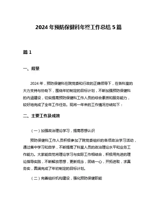 2024年预防保健科年终工作总结5篇