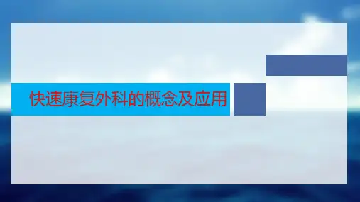 快速康复外科PPT课件