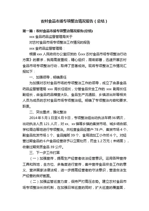 农村食品市场专项整治情况报告（总结）
