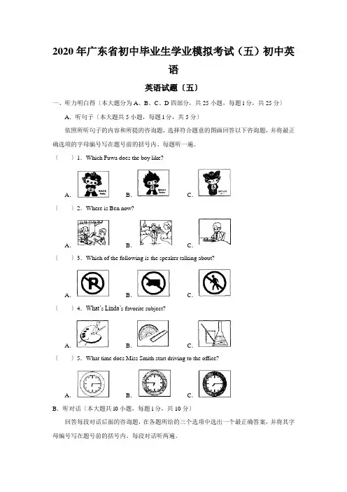 2020年广东省初中毕业生学业模拟考试(五)初中英语