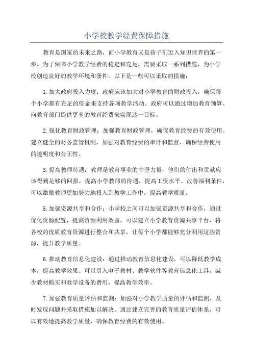 小学校教学经费保障措施