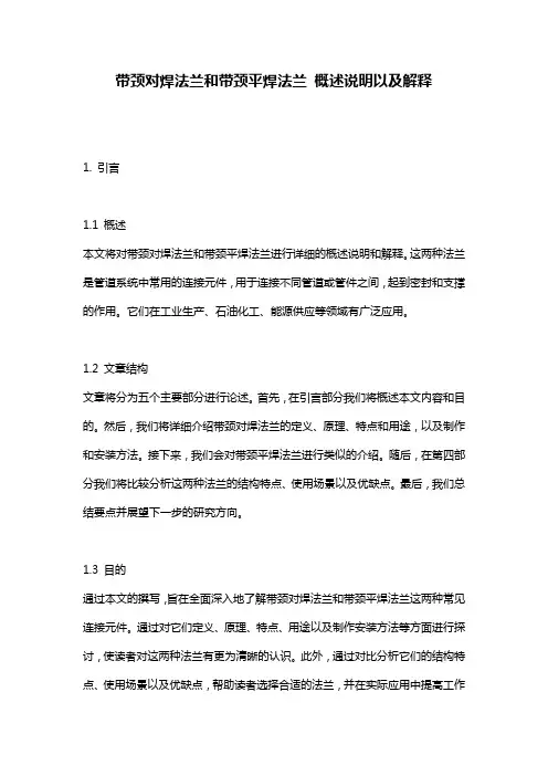 带颈对焊法兰和带颈平焊法兰_概述说明以及解释