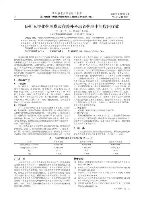 研析人性化护理模式在普外科患者护理中的应用疗效