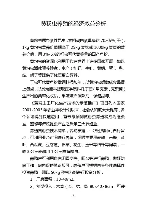 黄粉虫养殖的经济效益分析