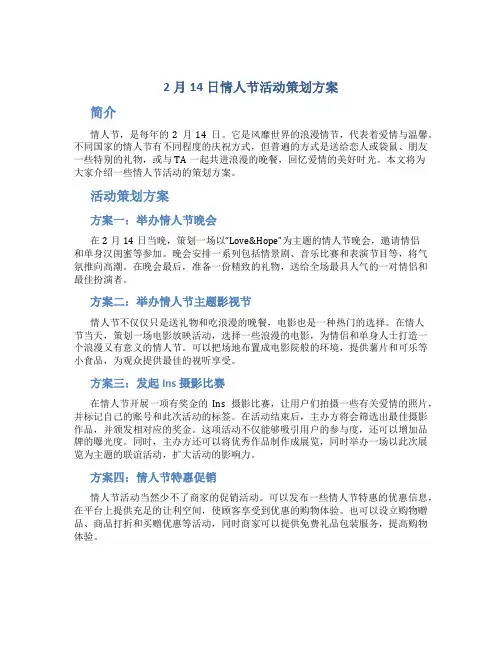 2月14日情人节活动策划方案