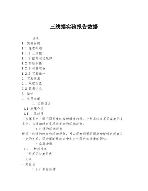 三线摆实验报告数据