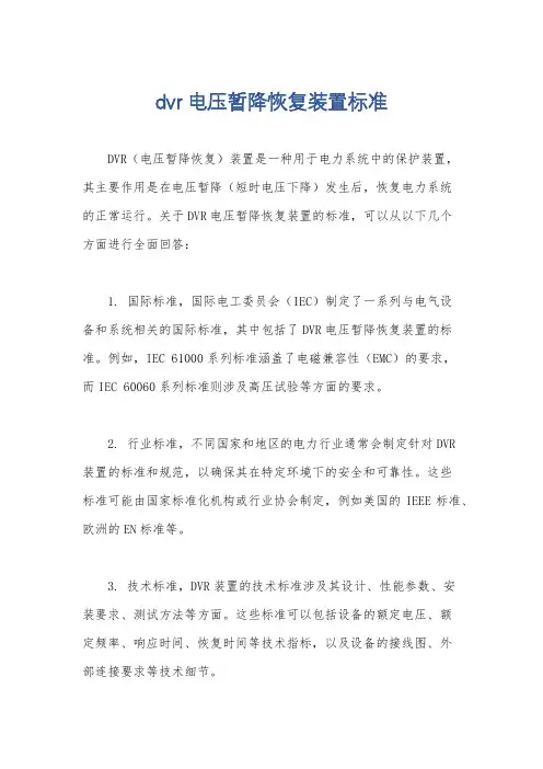 dvr电压暂降恢复装置标准