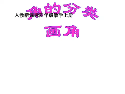 人教版四年级数学上册《角的分类、画角》精品课件