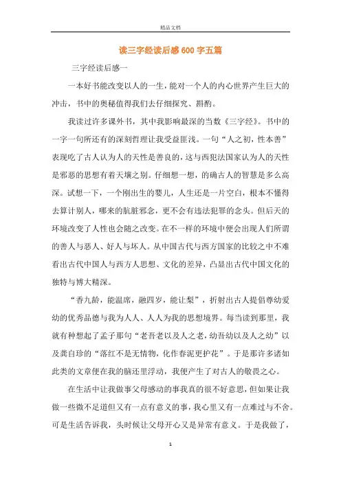 读三字经读后感600字五篇