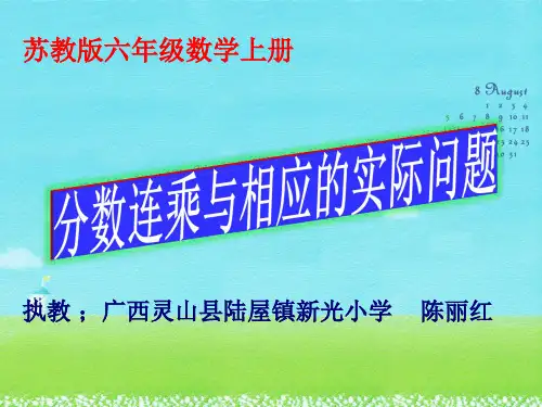 六年级上册数学优秀课件- 分数连乘与实际相应的问题苏教版(共13张PPT)