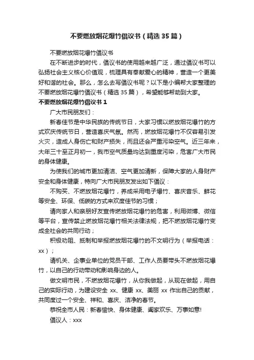 不要燃放烟花爆竹倡议书（精选35篇）
