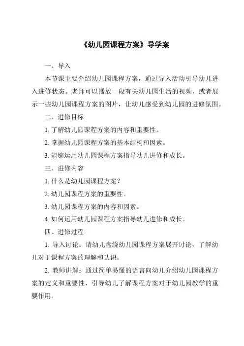 《幼儿园课程方案导学案-幼儿教育学》