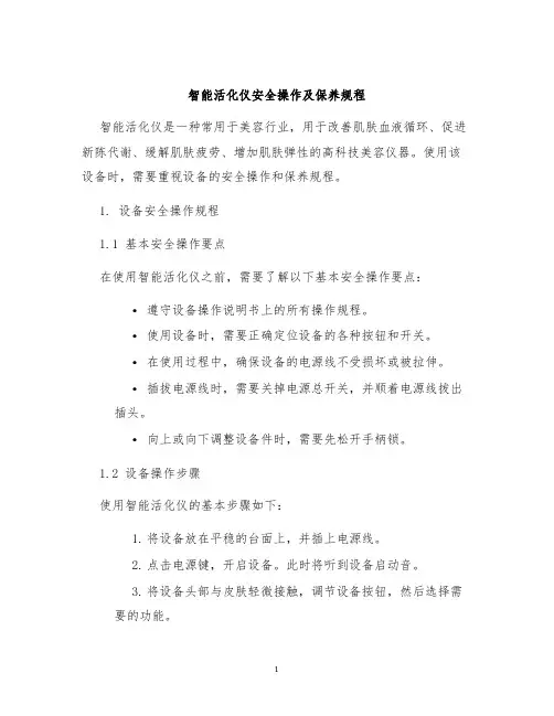智能活化仪安全操作及保养规程