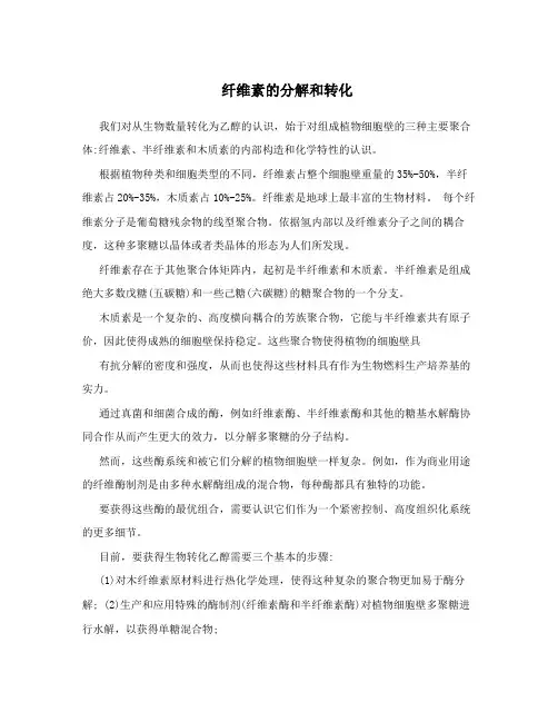 纤维素的分解和转化