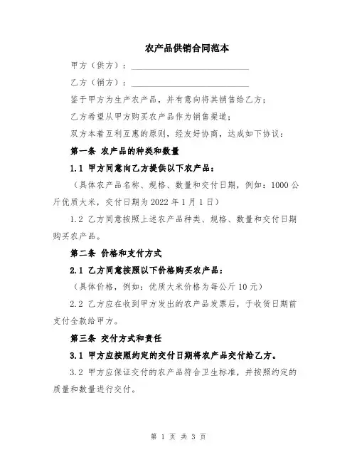 农产品供销合同范本