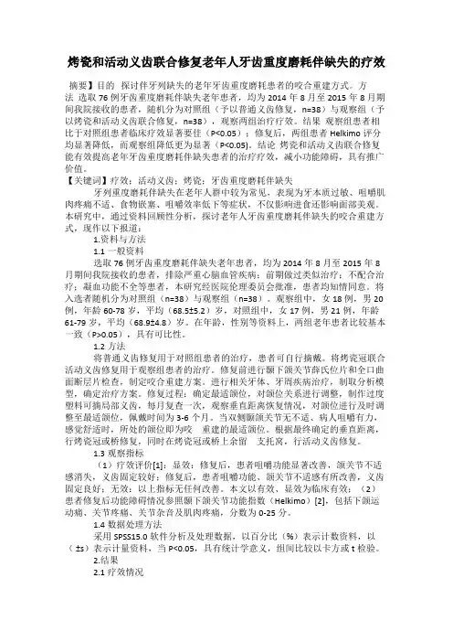 烤瓷和活动义齿联合修复老年人牙齿重度磨耗伴缺失的疗效