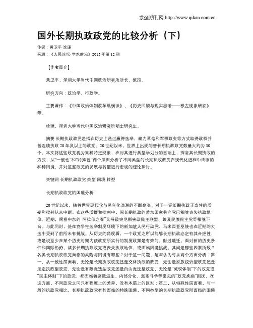 国外长期执政政党的比较分析(下)