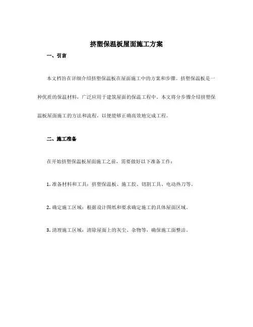 挤塑保温板屋面施工方案 2