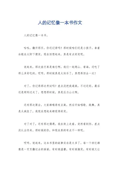 人的记忆像一本书作文