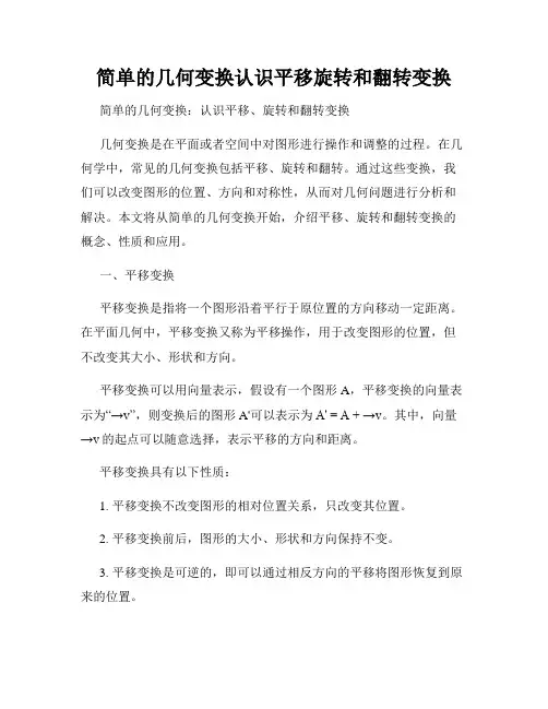 简单的几何变换认识平移旋转和翻转变换