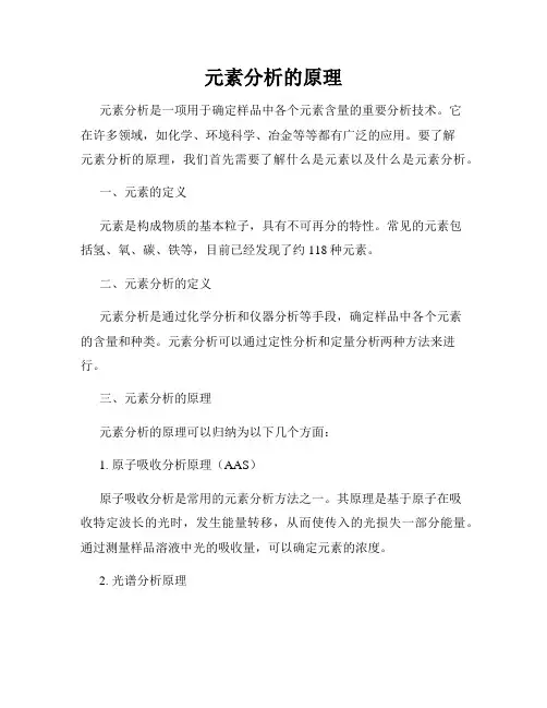 元素分析的原理