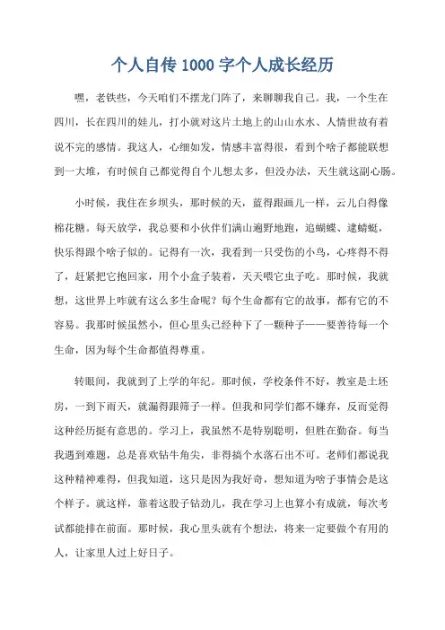 个人自传1000字个人成长经历