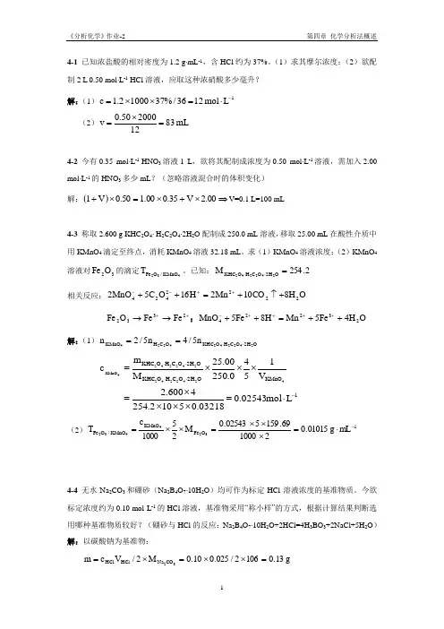 分析化学作业02参考答案(第四章)