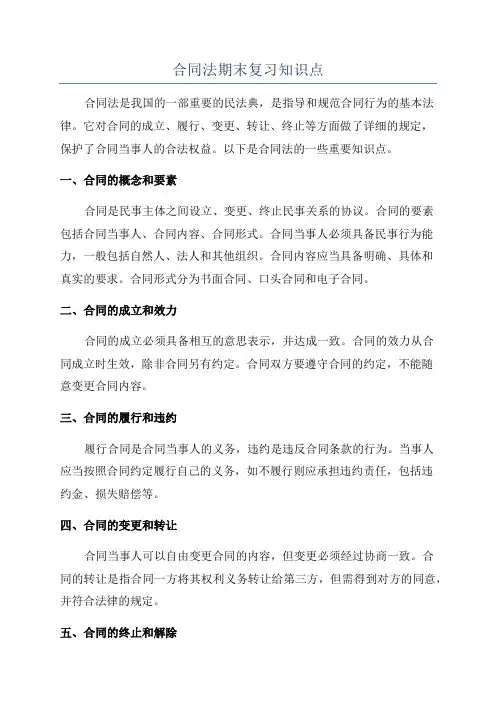 合同法期末复习知识点