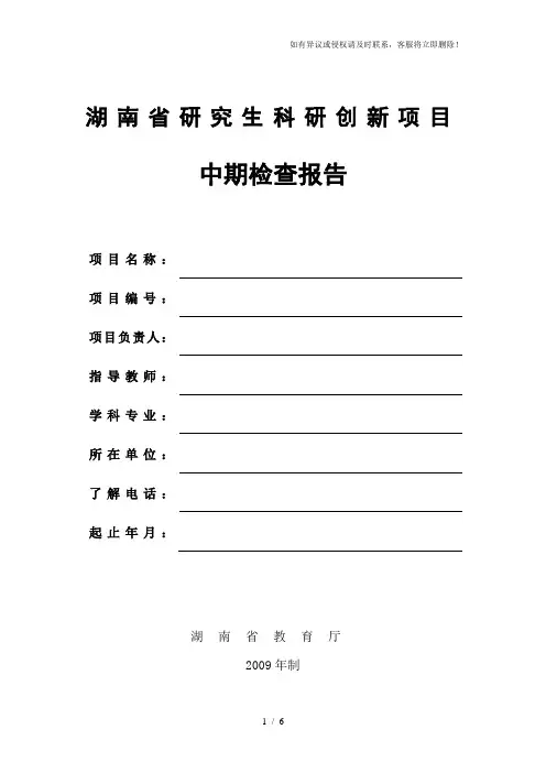 湖南省研究生科研创新项目中期检查报告
