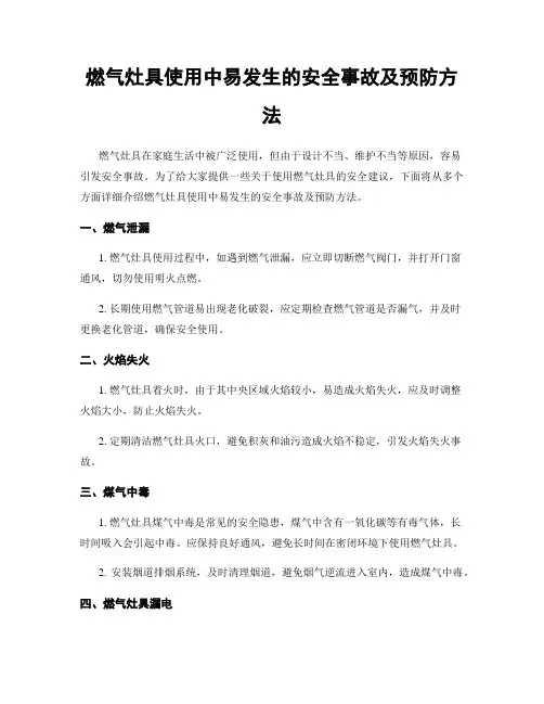燃气灶具使用中易发生的安全事故及预防方法