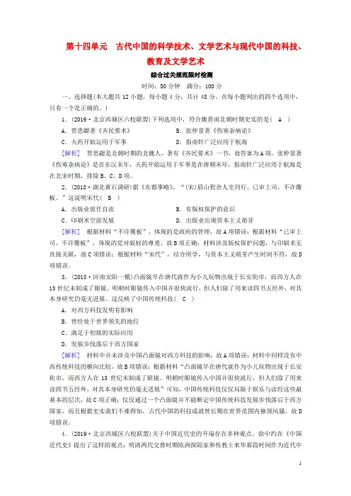 衡中学案2020版高考历史一轮总复习考案14第十四单元古代中国的科学技术文学艺术与现代中国的科技教育6