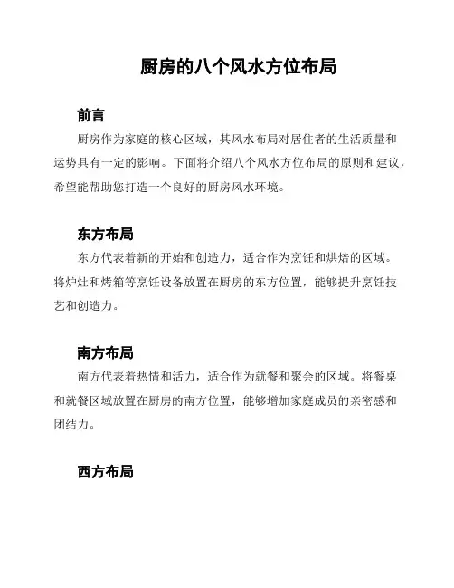 厨房的八个风水方位布局