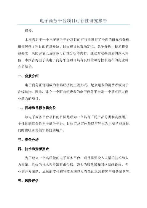 电子商务平台项目可行性研究报告