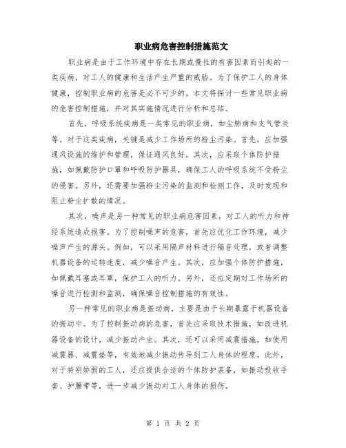 职业病危害控制措施范文