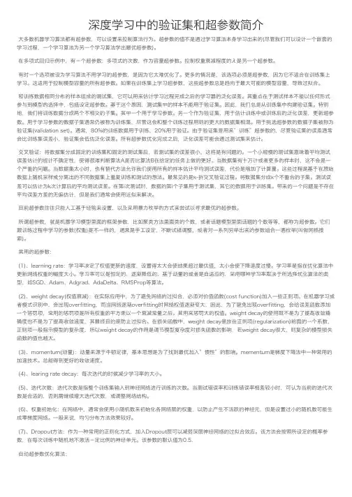 深度学习中的验证集和超参数简介