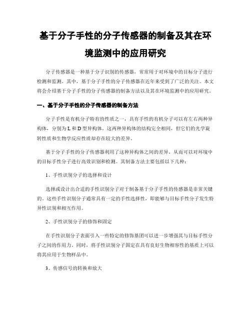 基于分子手性的分子传感器的制备及其在环境监测中的应用研究