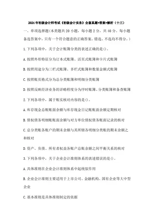 2024年初级会计师考试《初级会计实务》全套真题+答案+解析(十三)