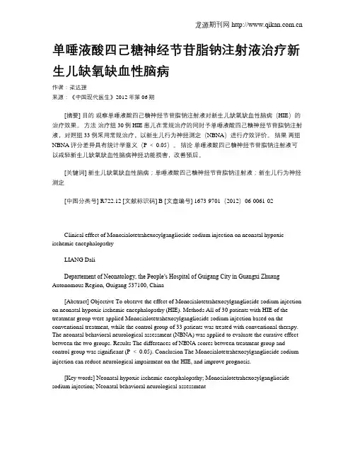 单唾液酸四己糖神经节苷脂钠注射液治疗新生儿缺氧缺血性脑病